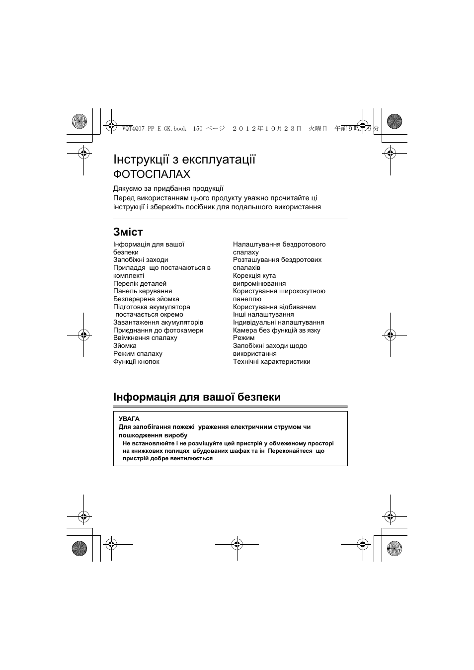 Інструкції з експлуатації, Фотоспалах, Зміст інформація для вашої безпеки | Panasonic DMW-FL360L User Manual | Page 150 / 165