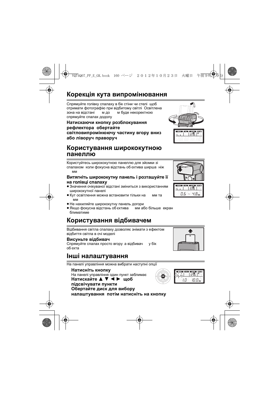 Корекція кута випромінювання, Користування ширококутною панеллю, Користування відбивачем | Інші налаштування | Panasonic DMW-FL360L User Manual | Page 160 / 165