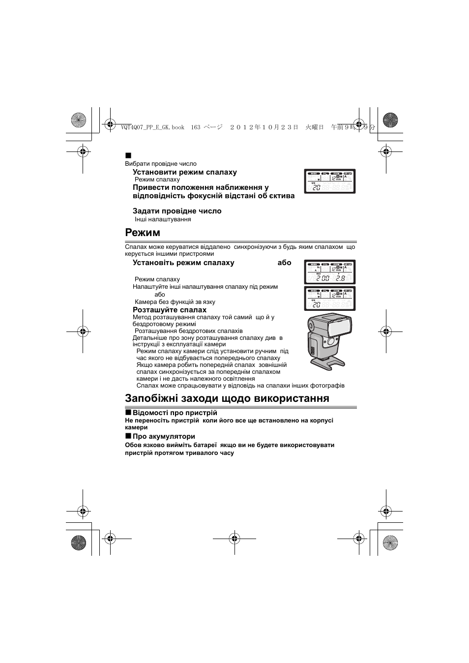 Режим slave, Запобіжні заходи щодо використання | Panasonic DMW-FL360L User Manual | Page 163 / 165