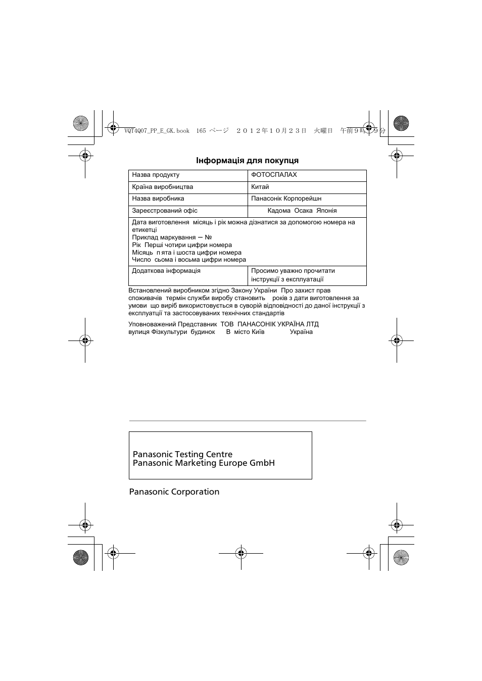 Інформація для покупця | Panasonic DMW-FL360L User Manual | Page 165 / 165