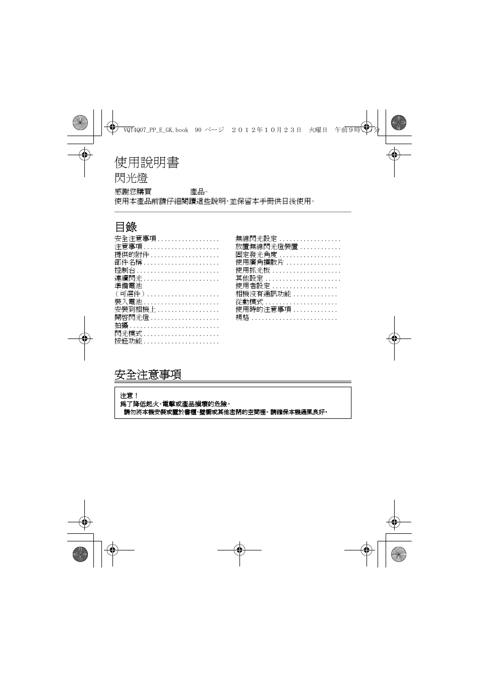 使用說明書, 目錄 安全注意事項 | Panasonic DMW-FL360L User Manual | Page 90 / 165