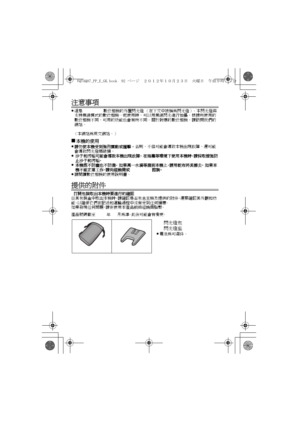 注意事項, 提供的附件 | Panasonic DMW-FL360L User Manual | Page 92 / 165