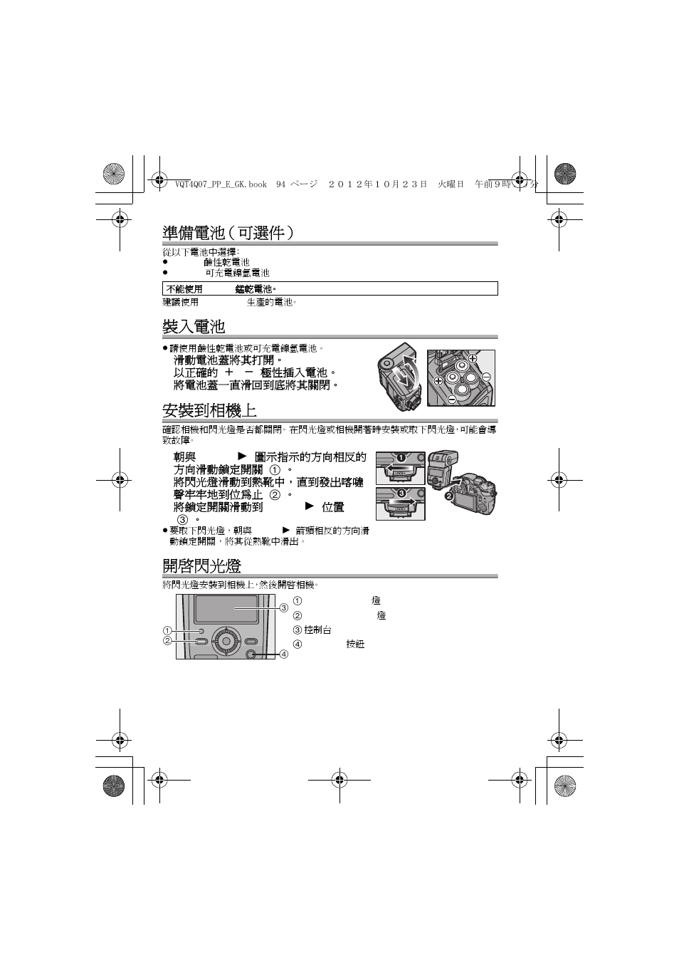 準備電池（可選件, 裝入電池, 安裝到相機上 | 開啟閃光燈 | Panasonic DMW-FL360L User Manual | Page 94 / 165