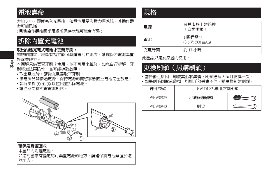 電池壽命, 拆除內置充電池, 更換刷頭（另購刷頭 | Panasonic EW-DL82-W User Manual | Page 26 / 64