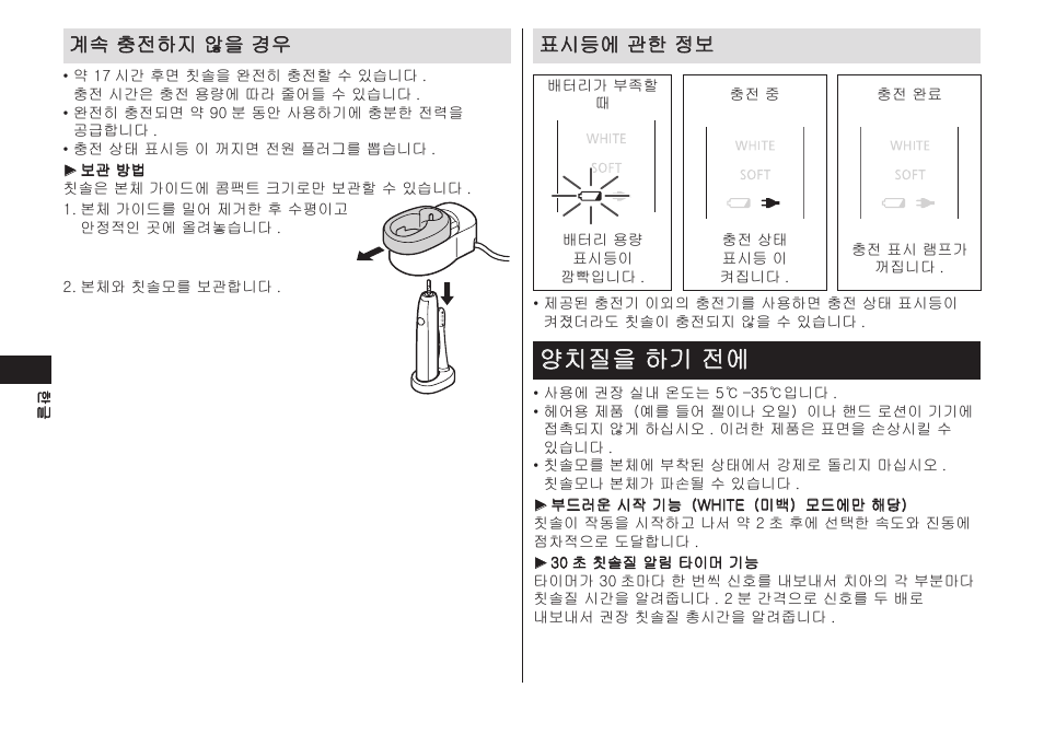 양치질을하기전에, 계속충전하지않을경우, 표시등에관한정보 | Panasonic EW-DL82-W User Manual | Page 32 / 64