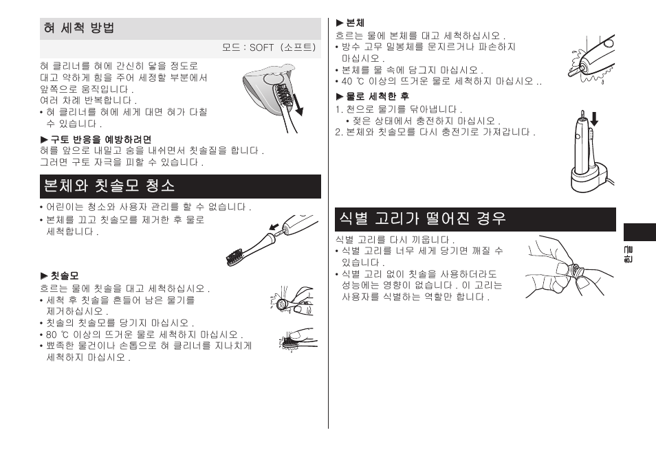 본체와칫솔모청소, 식별고리가떨어진경우, 혀세척방법 | Panasonic EW-DL82-W User Manual | Page 35 / 64