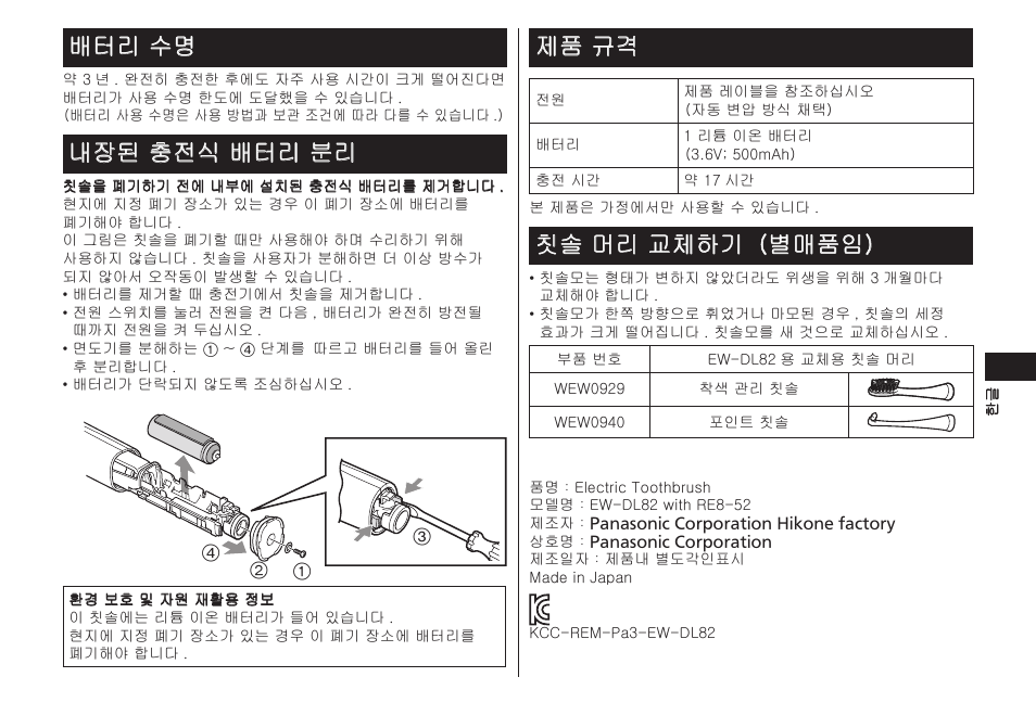 배터리수명, 내장된충전식배터리분리, 제품규격 | 칫솔머리교체하기（별매품임 | Panasonic EW-DL82-W User Manual | Page 39 / 64