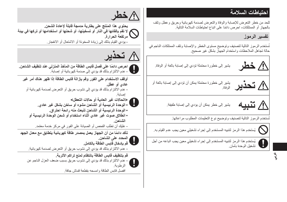 ريذحت, هيبنت, ةملاسلاتاطايتحا | Panasonic EW-DL82-W User Manual | Page 49 / 64