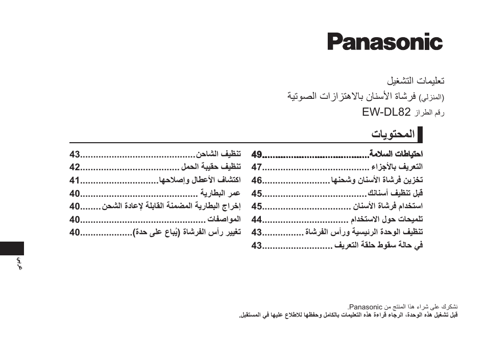 تايوتحملا, ليغشتلا تاميلعت ةيتوصلا تازازتهلااب نانسلأا ةاشرف, Ew‑dl82 | Panasonic EW-DL82-W User Manual | Page 50 / 64