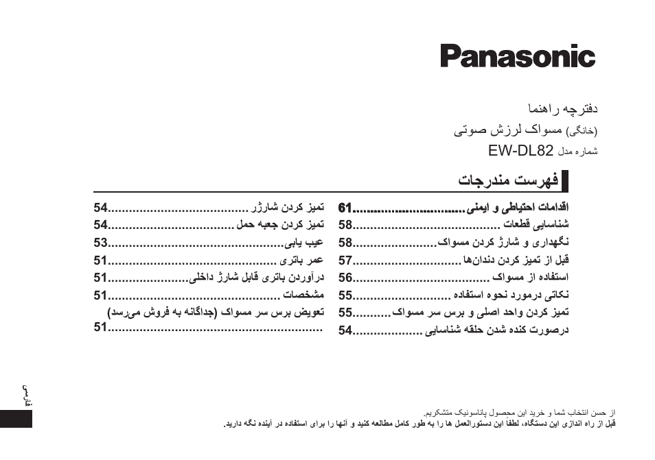 تاجردنمتسرهف, امنهار هچرتفد یتوص شزرل کاوسم, Ew‑dl82 | Panasonic EW-DL82-W User Manual | Page 62 / 64