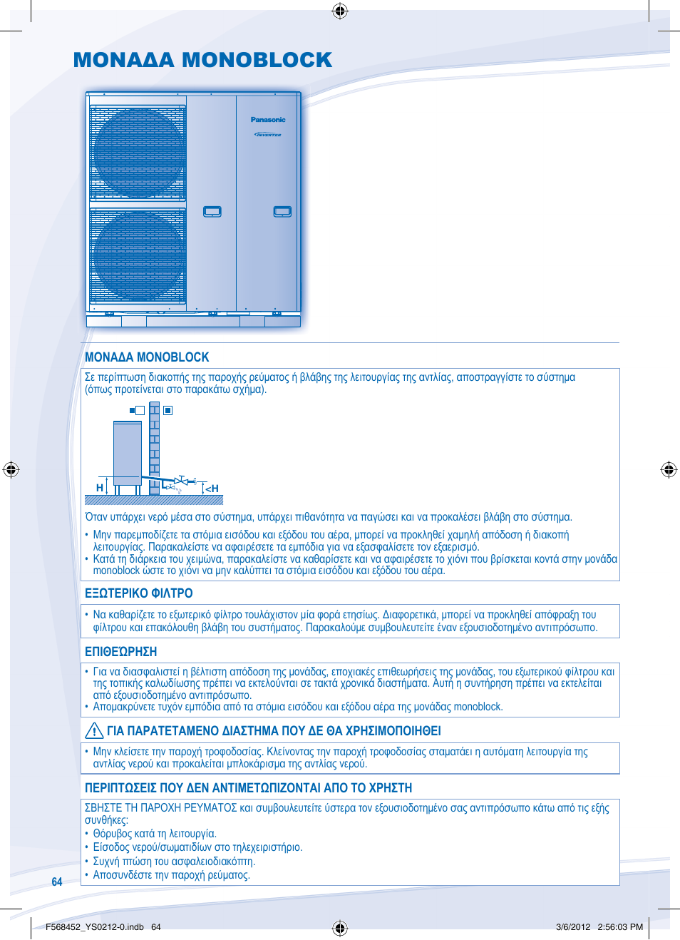 Μοναδα monoblock | Panasonic WHMHF09D3E8 User Manual | Page 64 / 76