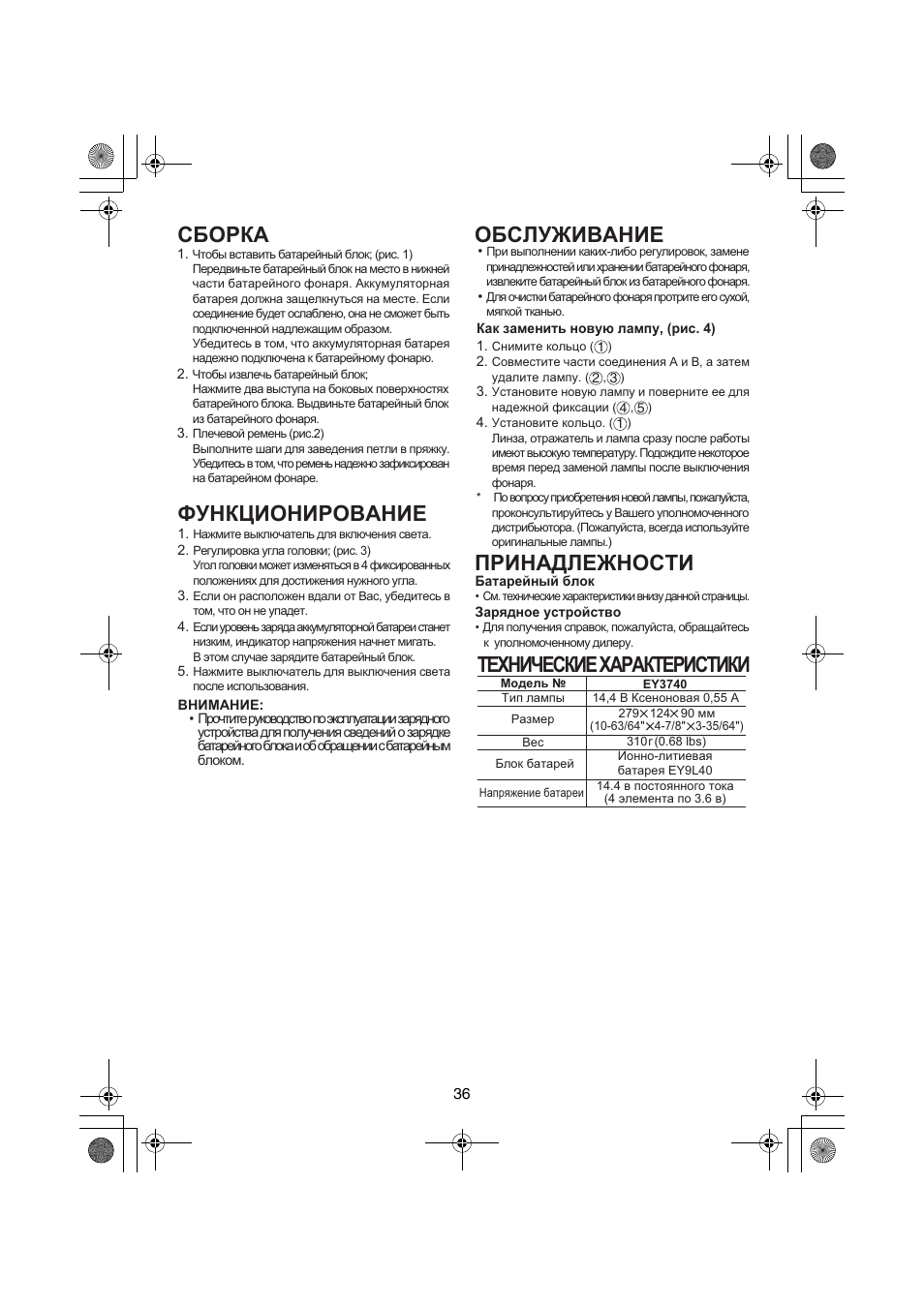 Сборка функционирование, Обслуживание, Принадлежности | Технические характеристики | Panasonic EY3740 User Manual | Page 36 / 44