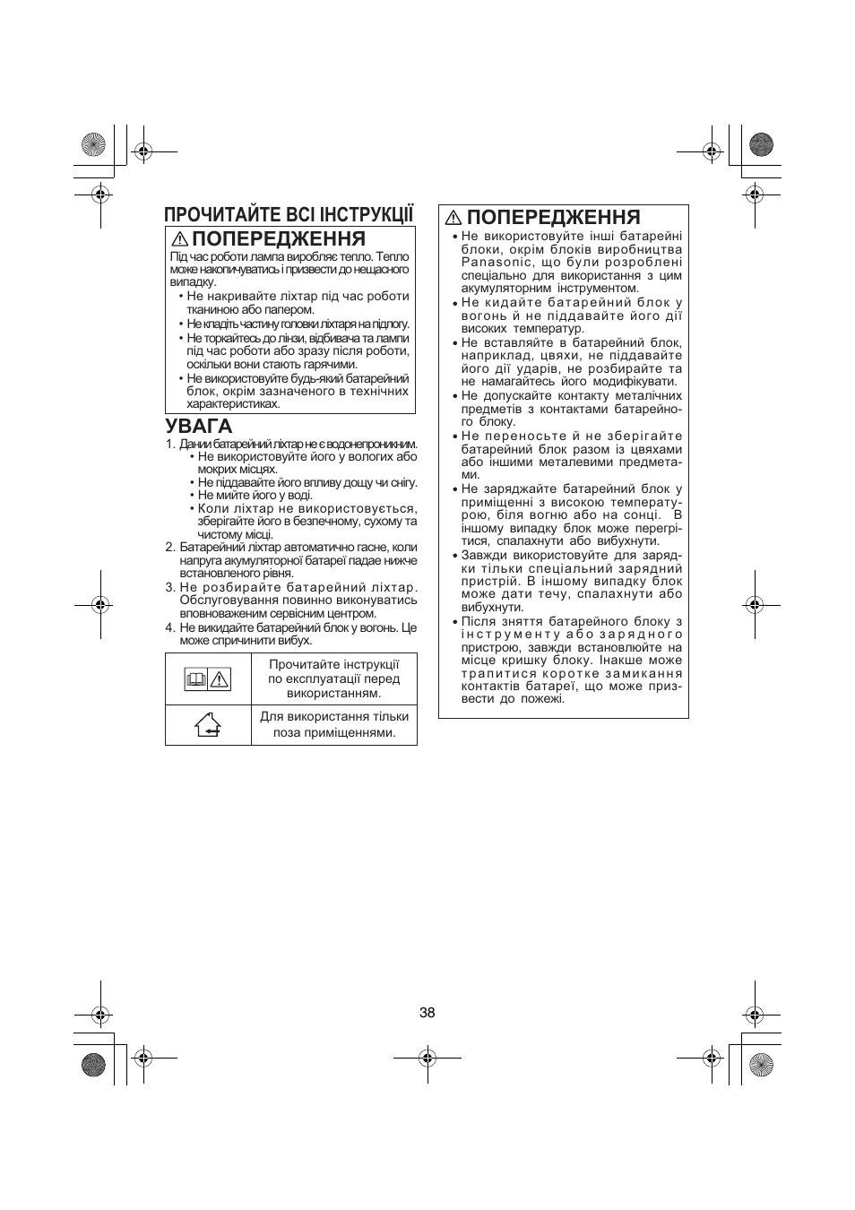 Прочитайте bcі інструкції попередження, Увага, Попередження | Panasonic EY3740 User Manual | Page 38 / 44