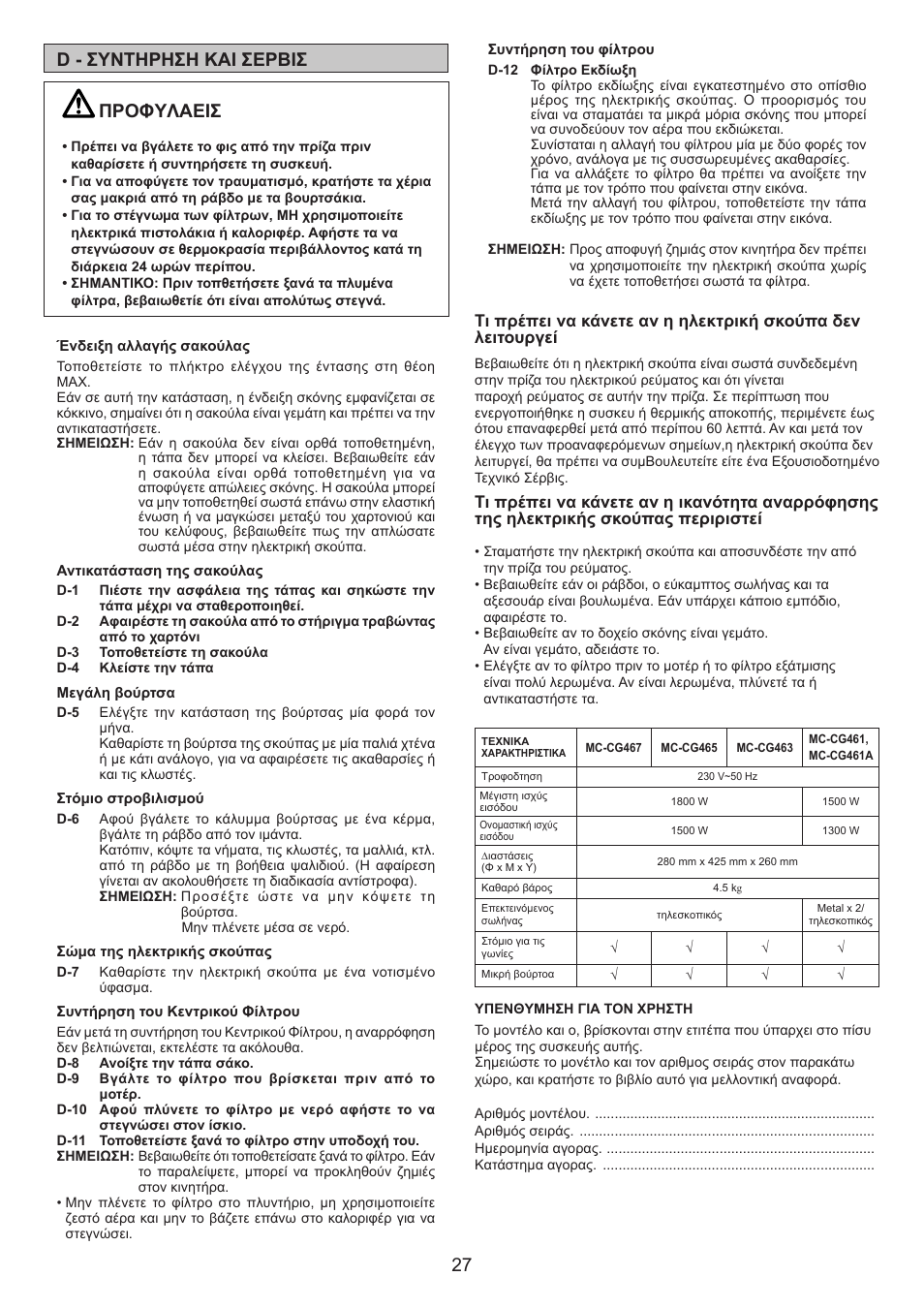 27 d - συντηρηση και σερβισ, Προφyλαεισ | Panasonic MCCG467 User Manual | Page 27 / 32