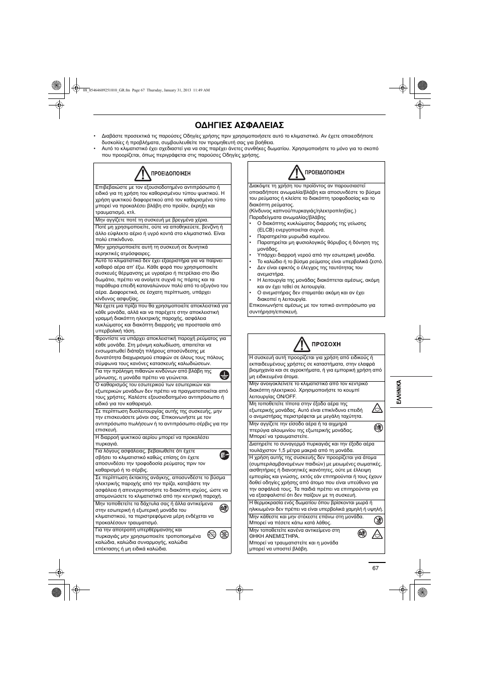 Οδηγιεσ ασφαλειασ | Panasonic S224ME1E5A User Manual | Page 67 / 88