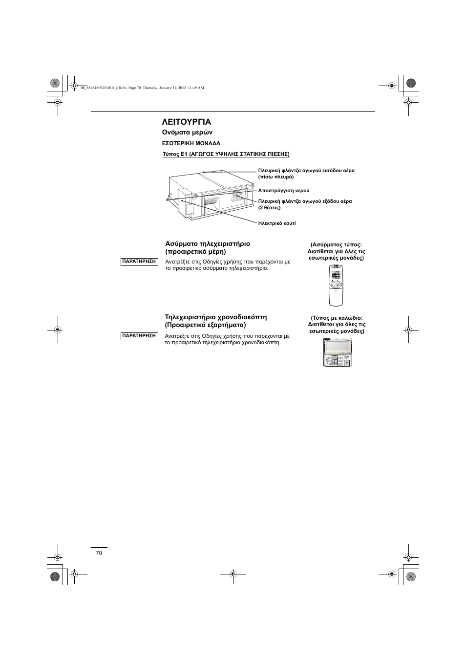 Λειτουργια | Panasonic S224ME1E5A User Manual | Page 70 / 88