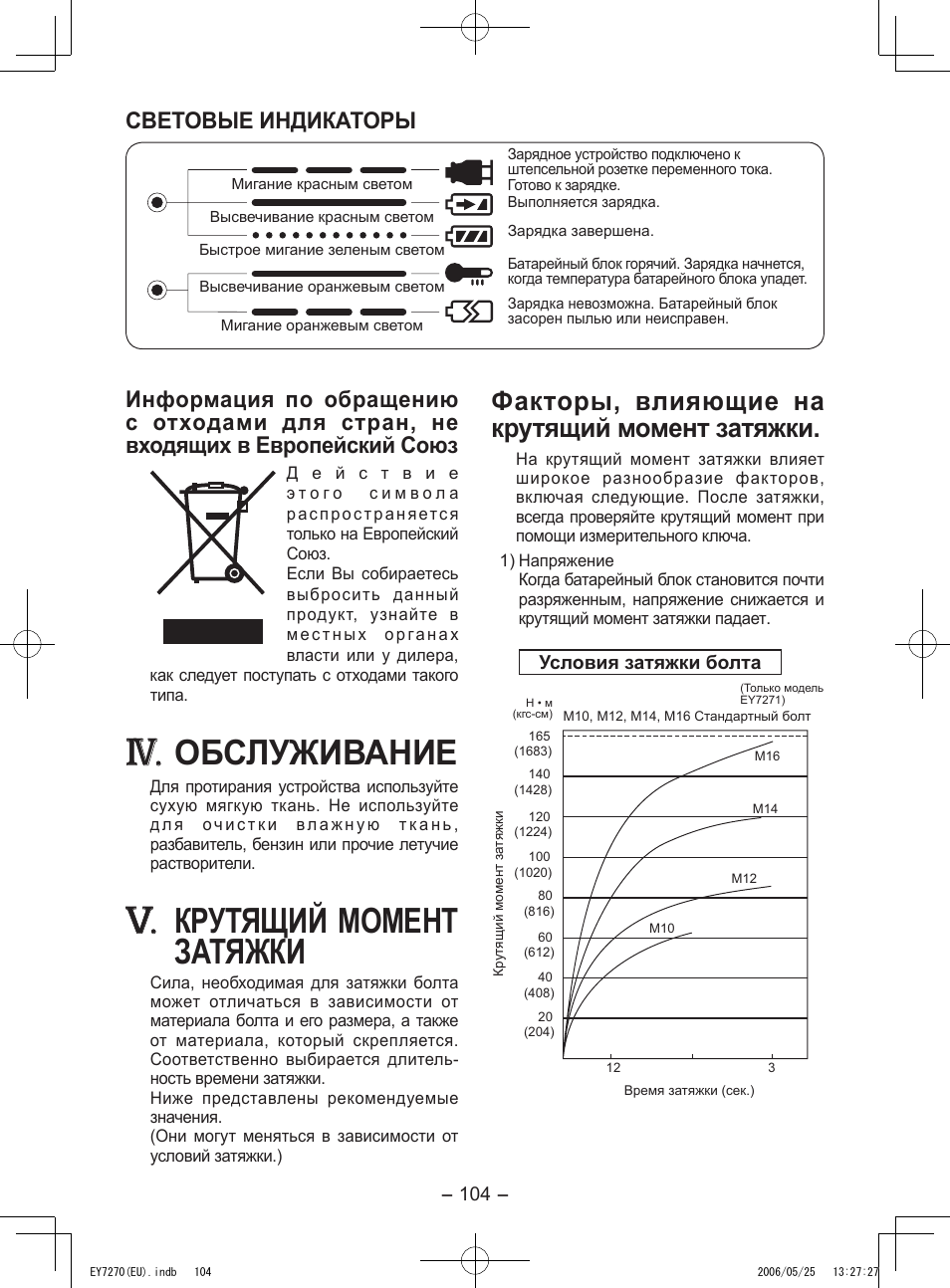 Обслуживание, Крутящий момент затяжки, Факторы, влияющие на крутящий момент затяжки | Световые индикаторы | Panasonic EY7270 User Manual | Page 104 / 120