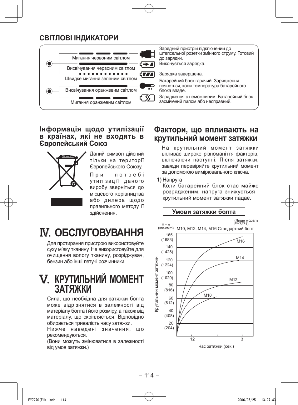 Обслуговування, Крутильний момент затяжки, Фактори, що впливають на крутильний момент затяжки | Світлові індикатори | Panasonic EY7270 User Manual | Page 114 / 120