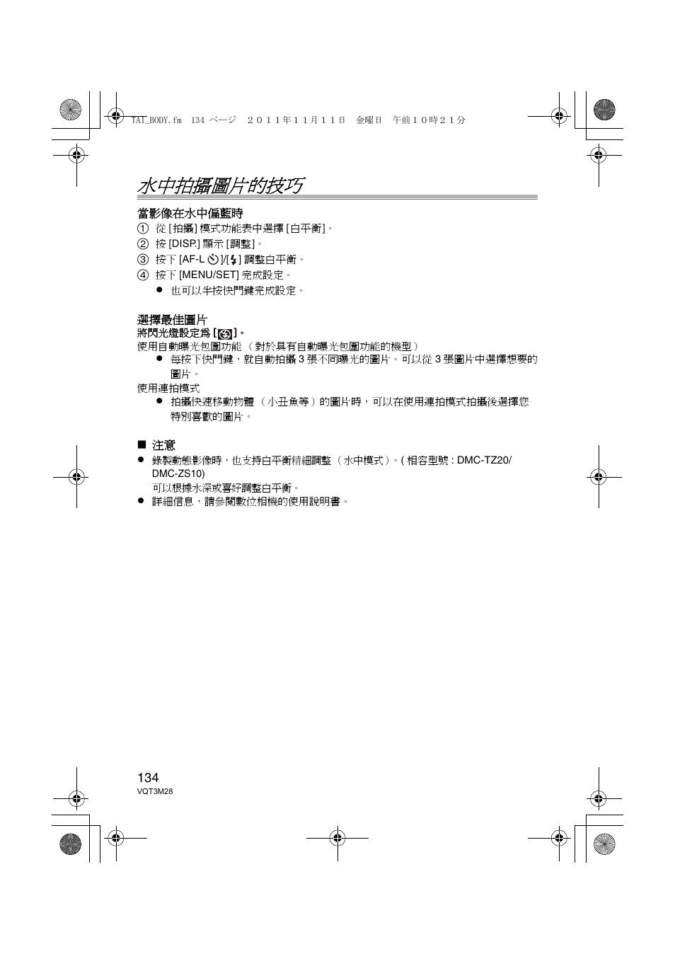 水中拍攝圖片的技巧 | Panasonic DMWMCTZ20PP User Manual | Page 134 / 184