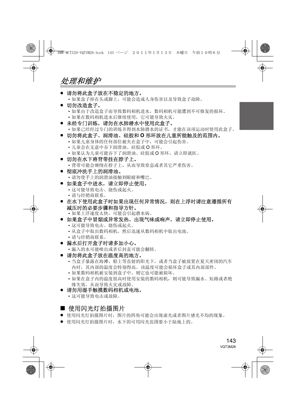 处理和维护, 使用闪光灯拍摄图片 | Panasonic DMWMCTZ20PP User Manual | Page 143 / 184