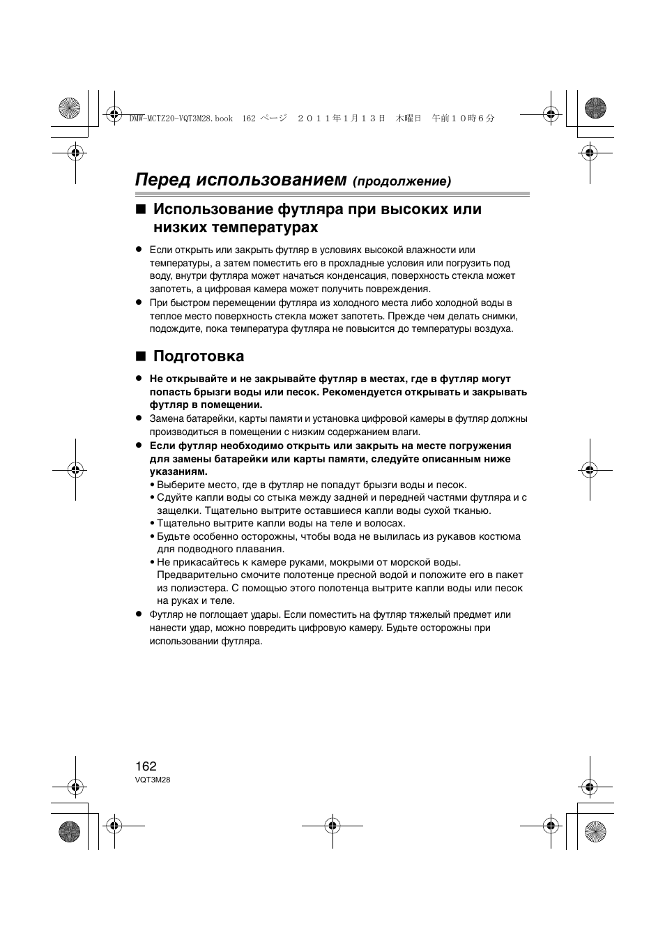 Перед использованием, Подготовка | Panasonic DMWMCTZ20PP User Manual | Page 162 / 184