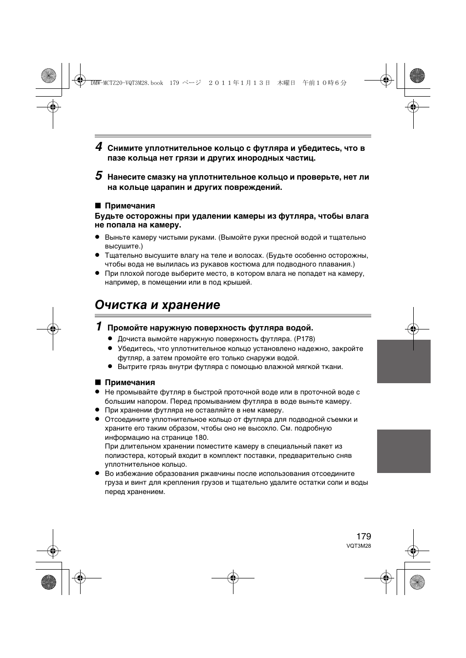 Очистка и хранение 1 | Panasonic DMWMCTZ20PP User Manual | Page 179 / 184