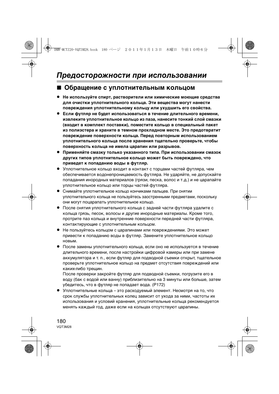 Предосторожности при использовании, Обращение с уплотнительным кольцом | Panasonic DMWMCTZ20PP User Manual | Page 180 / 184