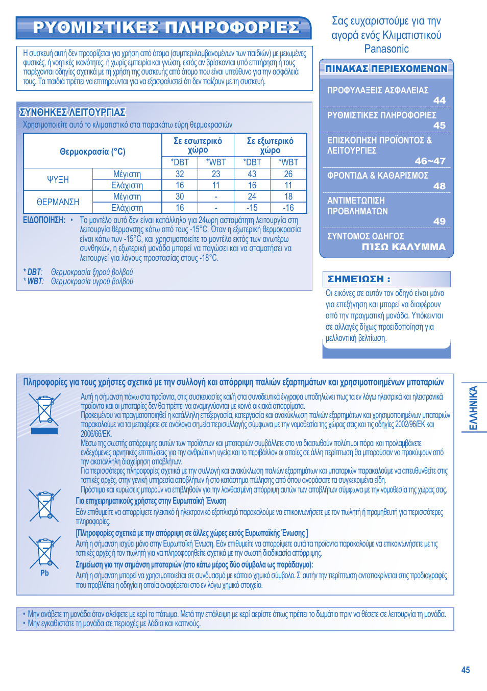 Ρυθμιστικεσ πληροφοριεσ | Panasonic CUE15JKE3 User Manual | Page 45 / 56