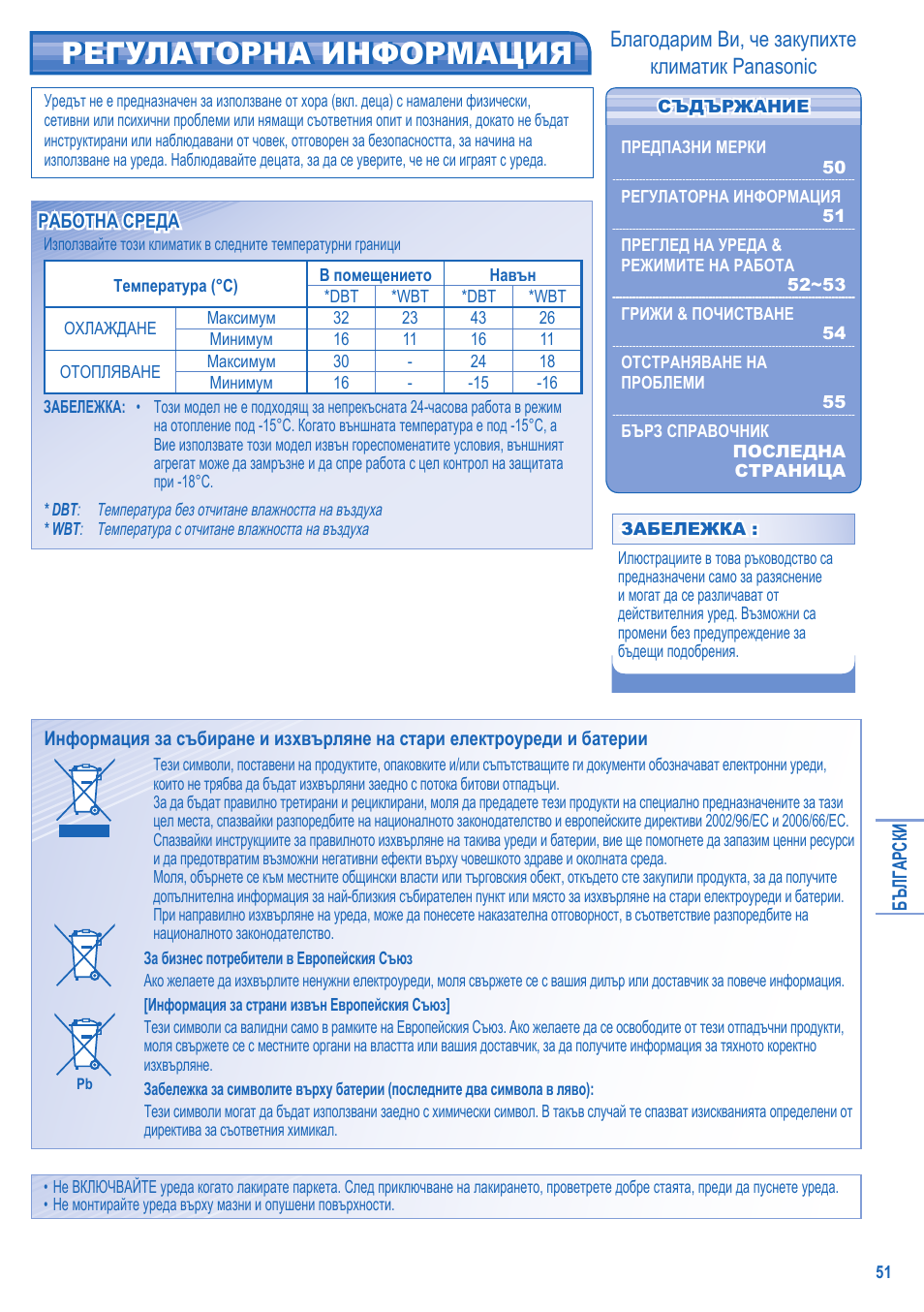 Регулаторна информация, Благодарим ви, че закупихте климатик panasonic | Panasonic CUE15JKE3 User Manual | Page 51 / 56