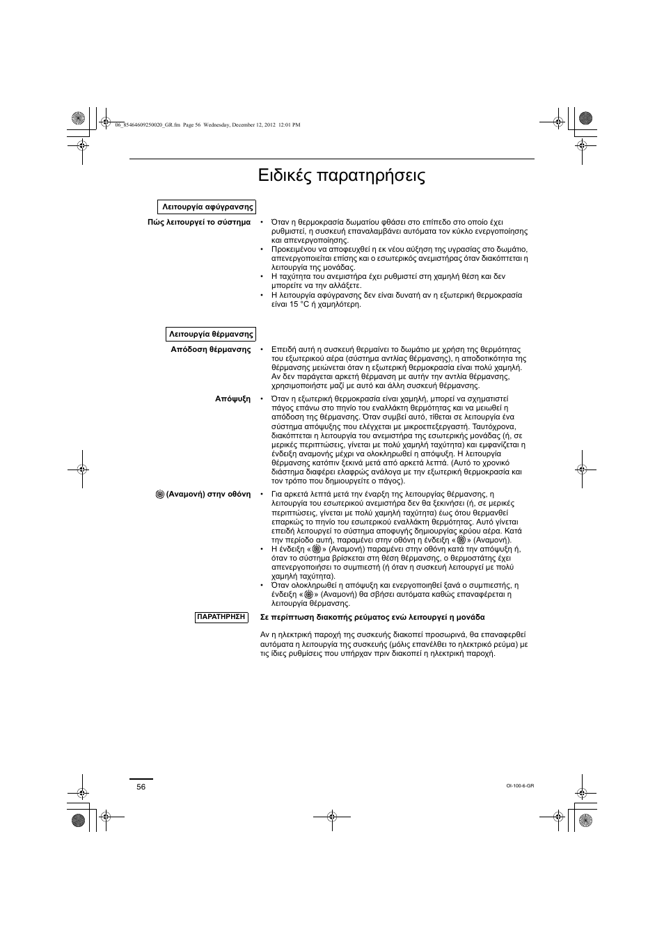 Eιδικές παρατηρήσεις | Panasonic S200PE1E8A User Manual | Page 56 / 72