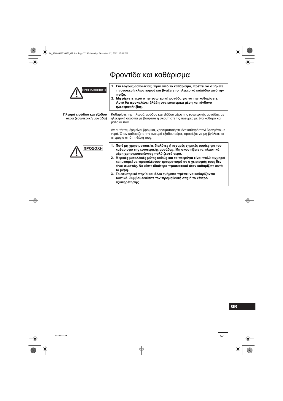 Φροντίδα και καθάρισμα | Panasonic S200PE1E8A User Manual | Page 57 / 72