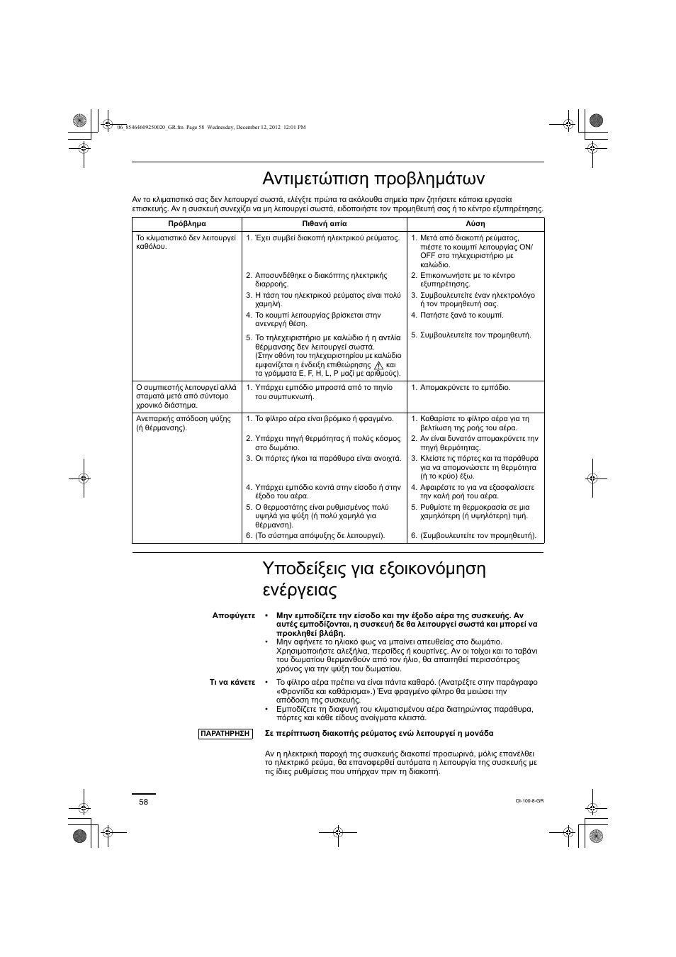 Αντιμετώπιση προβλημάτων, Υποδείξεις για εξοικονόμηση ενέργειας | Panasonic S200PE1E8A User Manual | Page 58 / 72