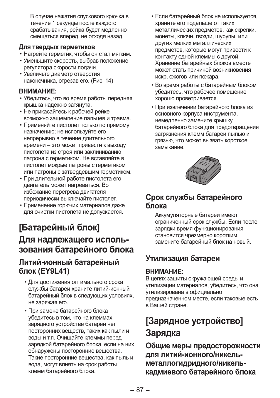 Зарядное устройство] зарядка, Литий-ионный батарейный блок (ey9l41), Срок службы батарейного блока | Утилизация батареи | Panasonic EY3641 User Manual | Page 87 / 104