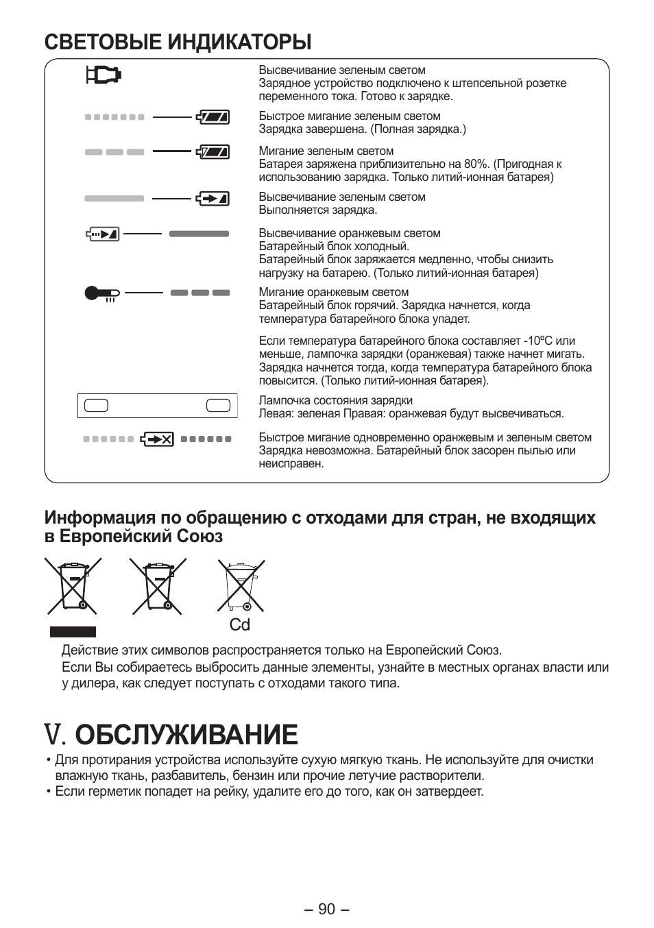 Обслуживание, Световые индикаторы | Panasonic EY3641 User Manual | Page 90 / 104