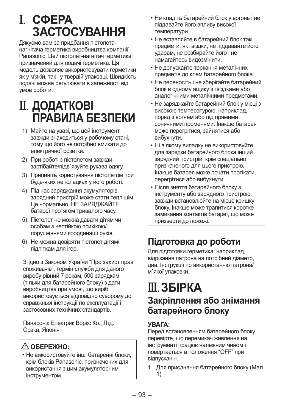 Сфера застосування, Додаткові правила безпеки, Збірка | Підготовка до роботи, Закріплення або знімання батарейного блоку | Panasonic EY3641 User Manual | Page 93 / 104