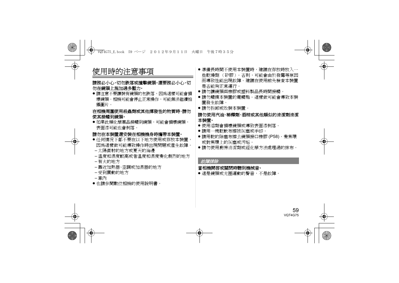 使用時的注意事項 | Panasonic HHS35100E User Manual | Page 59 / 72