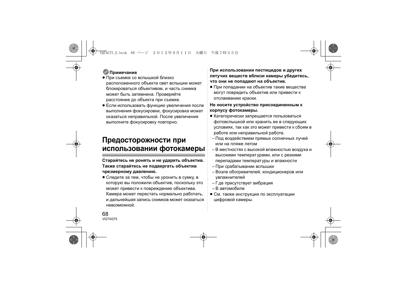 Предосторожности при использовании фотокамеры | Panasonic HHS35100E User Manual | Page 68 / 72