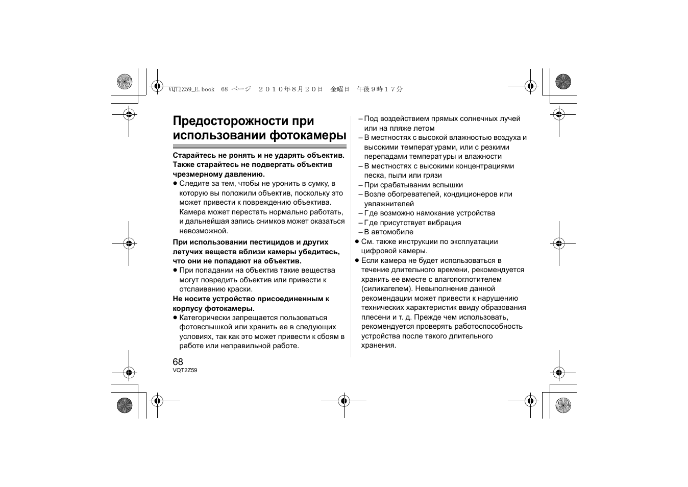 Предосторожности при использовании фотокамеры | Panasonic HFS100300E User Manual | Page 68 / 72