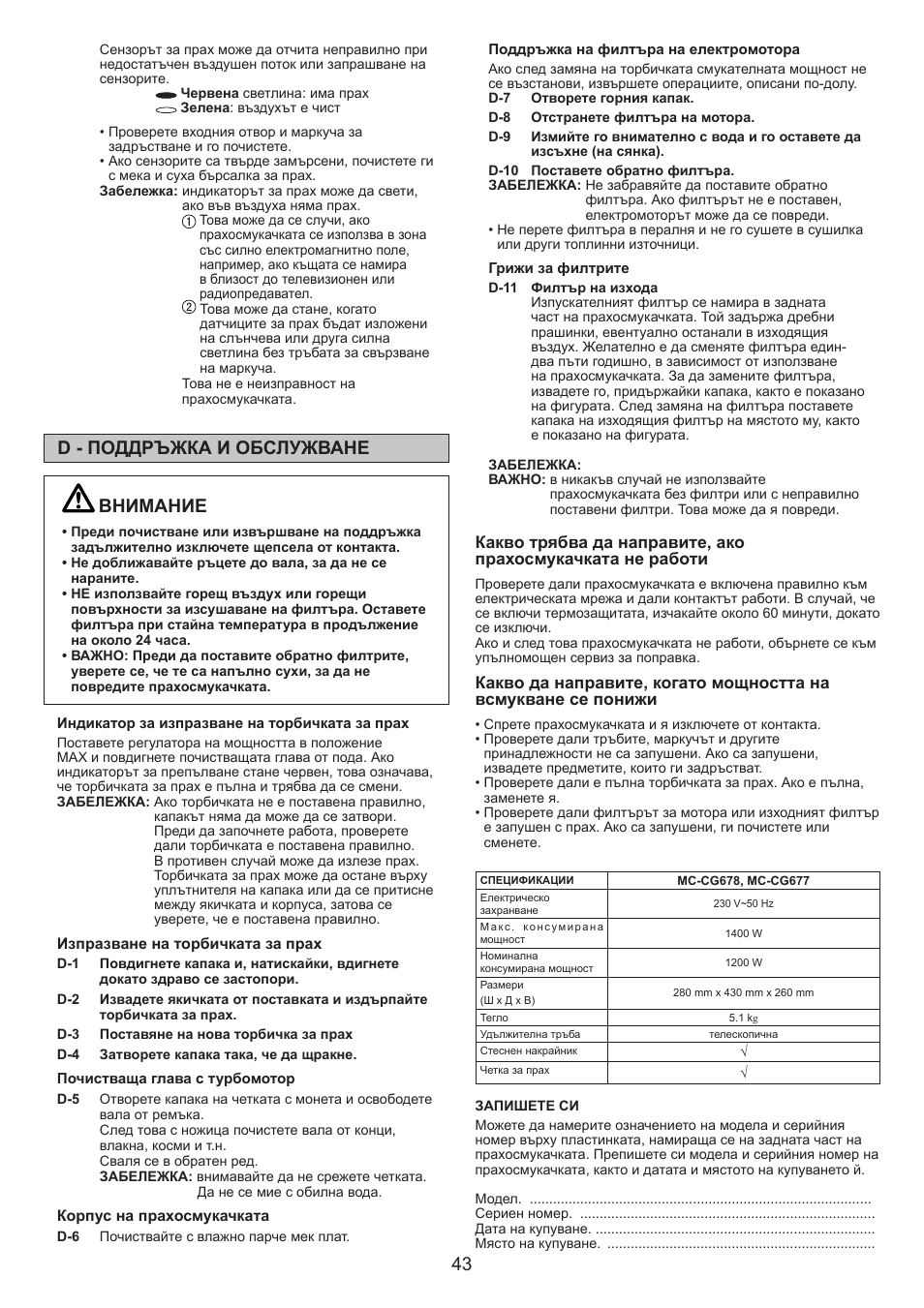 43 d - поддръжка и обслужване, Внимание | Panasonic MCCG678 User Manual | Page 43 / 48