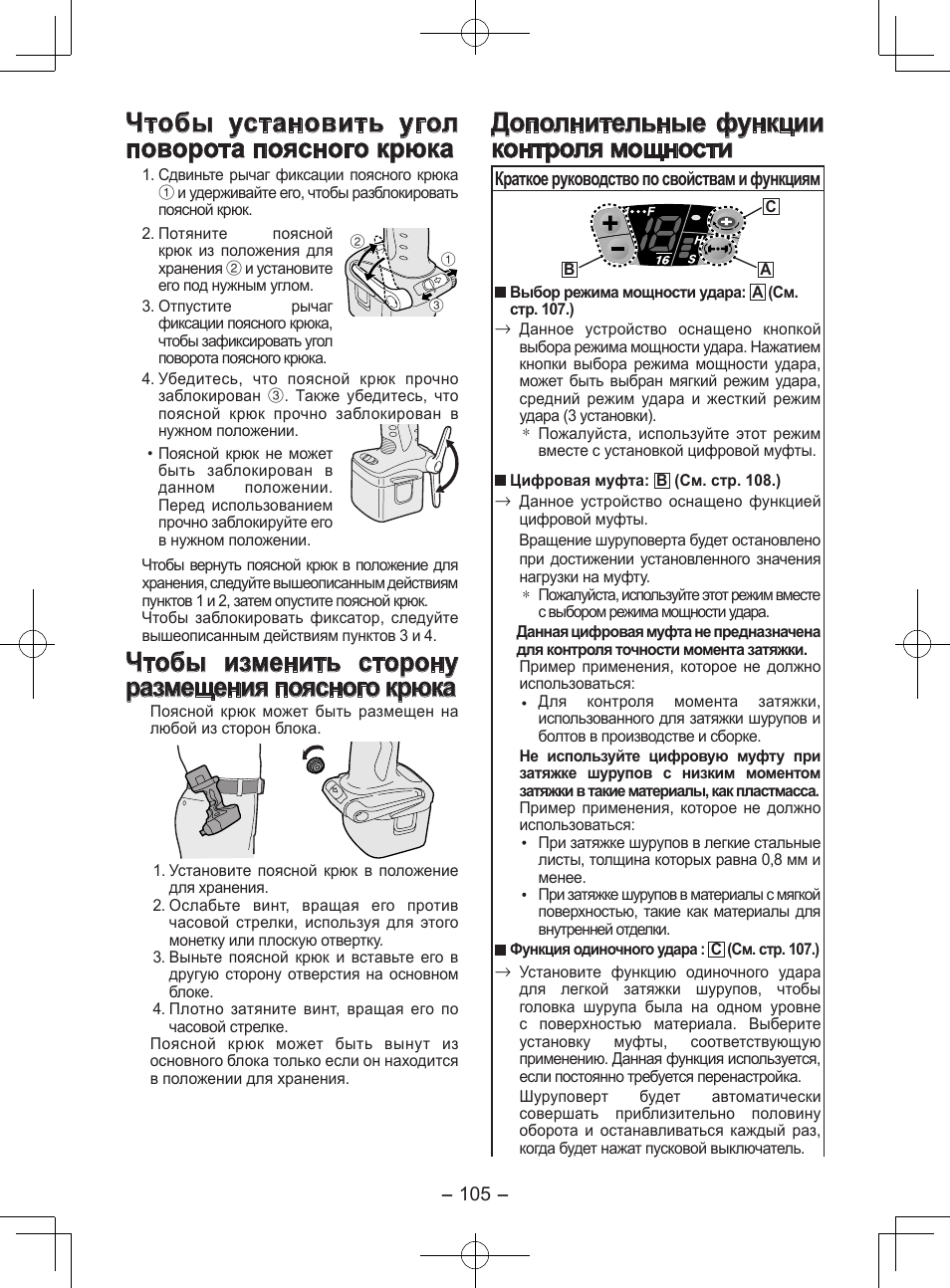 Чтобы установить угол поворота поясного крюка, Чтобы изменить сторону размещения поясного крюка, Дополнительные функции контроля мощности | Panasonic EY7202GQW User Manual | Page 105 / 124