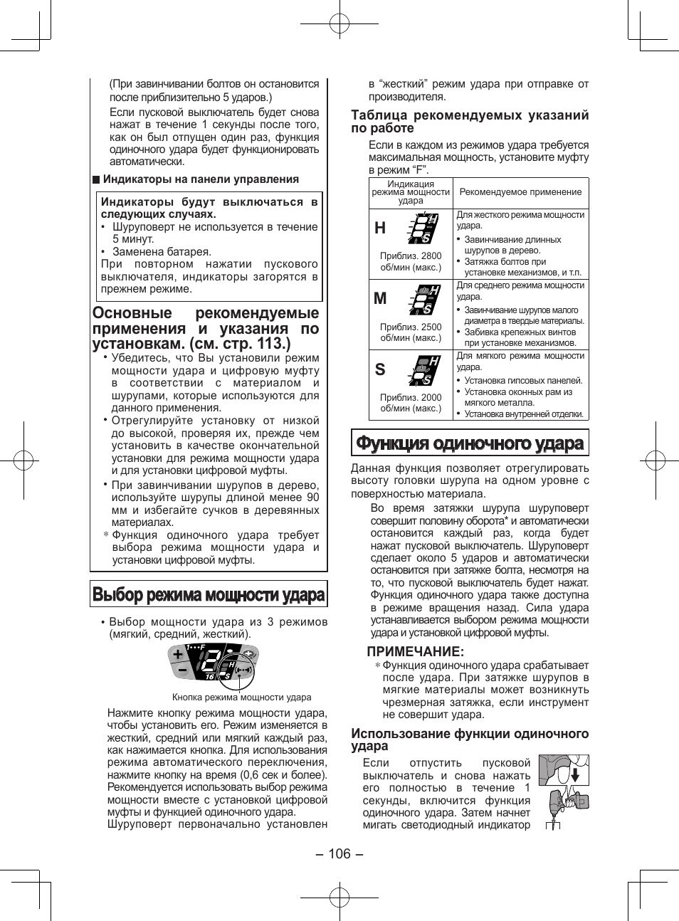 Выбор режима мощности удара, Функция одиночного удара | Panasonic EY7202GQW User Manual | Page 106 / 124