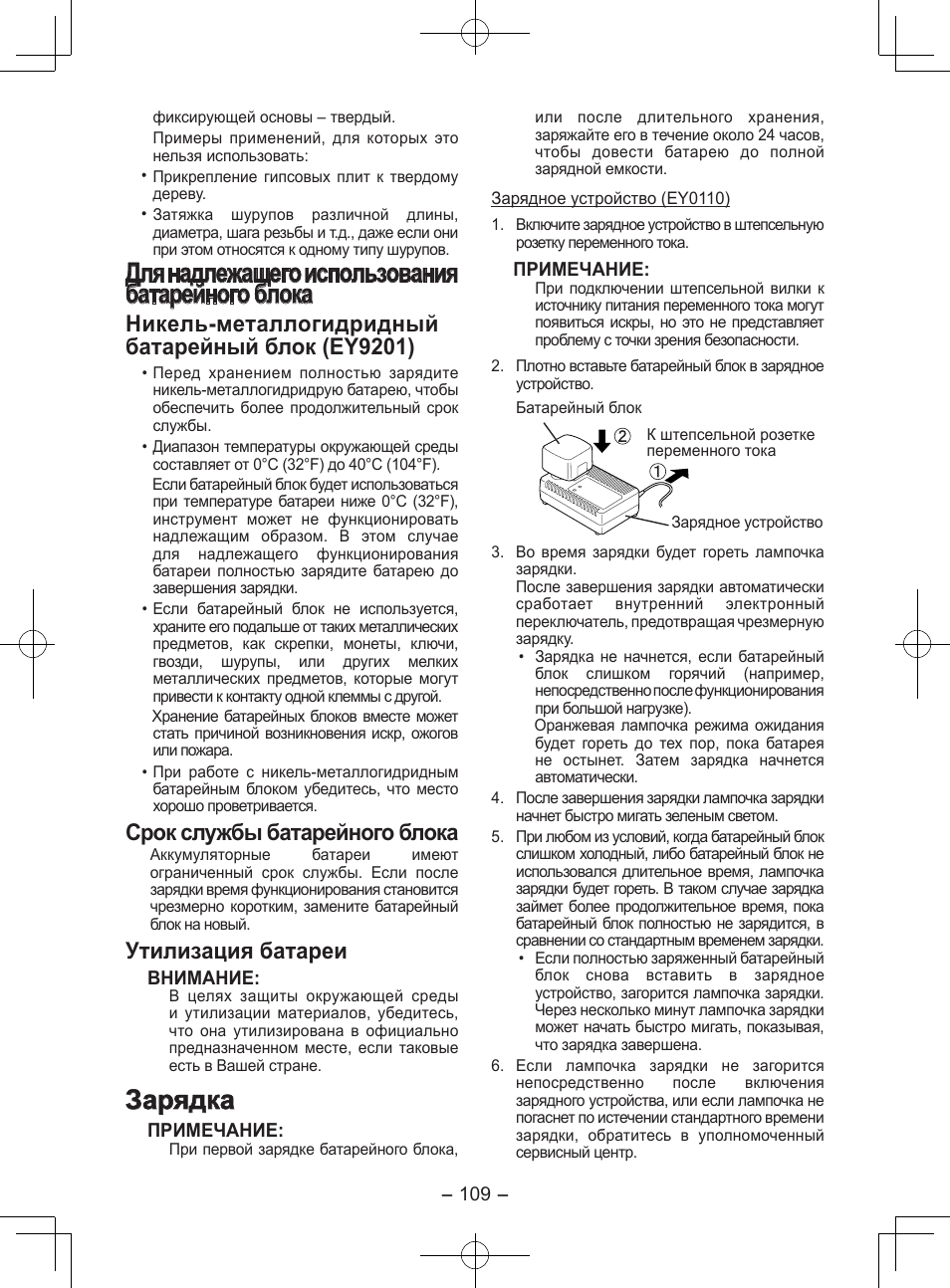 Для надлежащего использования батарейного блока, Зарядка, Никель-металлогидридный батарейный блок (ey9201) | Срок службы батарейного блока, Утилизация батареи | Panasonic EY7202GQW User Manual | Page 109 / 124