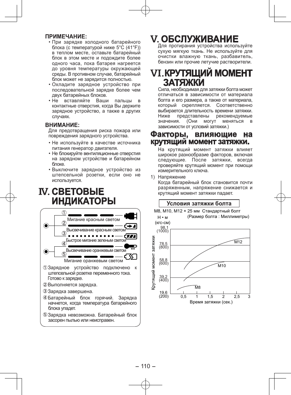 Световые индикаторы, Обслуживание, Крутящий момент затяжки | Факторы, влияющие на крутящий момент затяжки | Panasonic EY7202GQW User Manual | Page 110 / 124