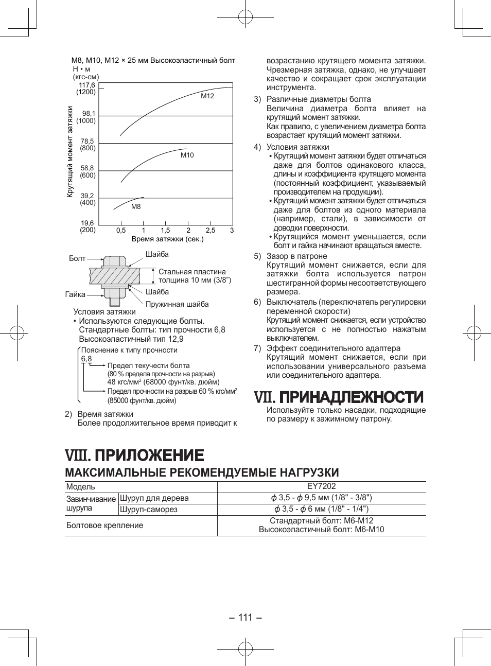 Viii, Принадлежности, Приложение | Максимальные рекомендуемые нагрузки | Panasonic EY7202GQW User Manual | Page 111 / 124