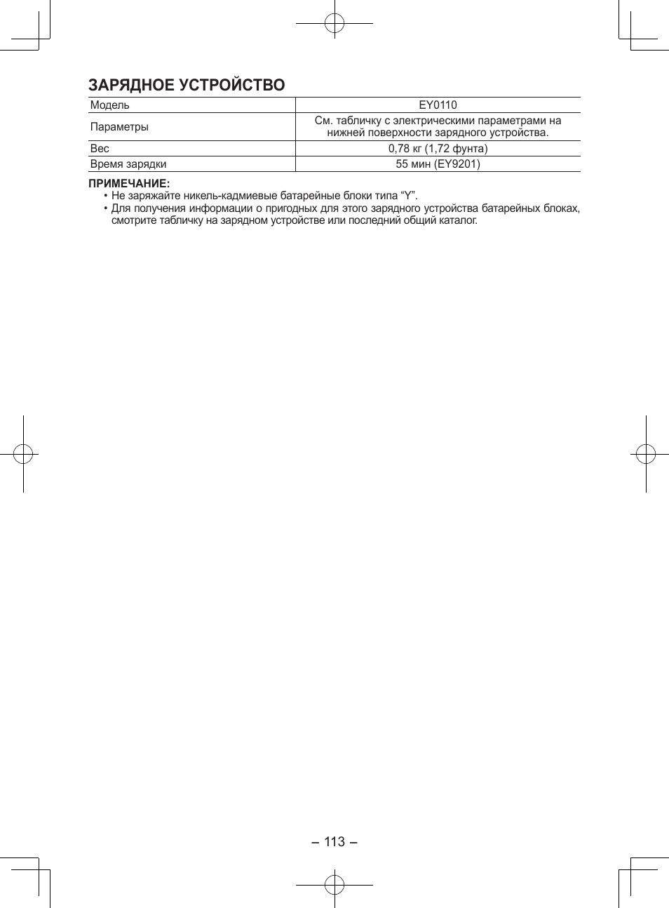 Зарядное устройство | Panasonic EY7202GQW User Manual | Page 113 / 124