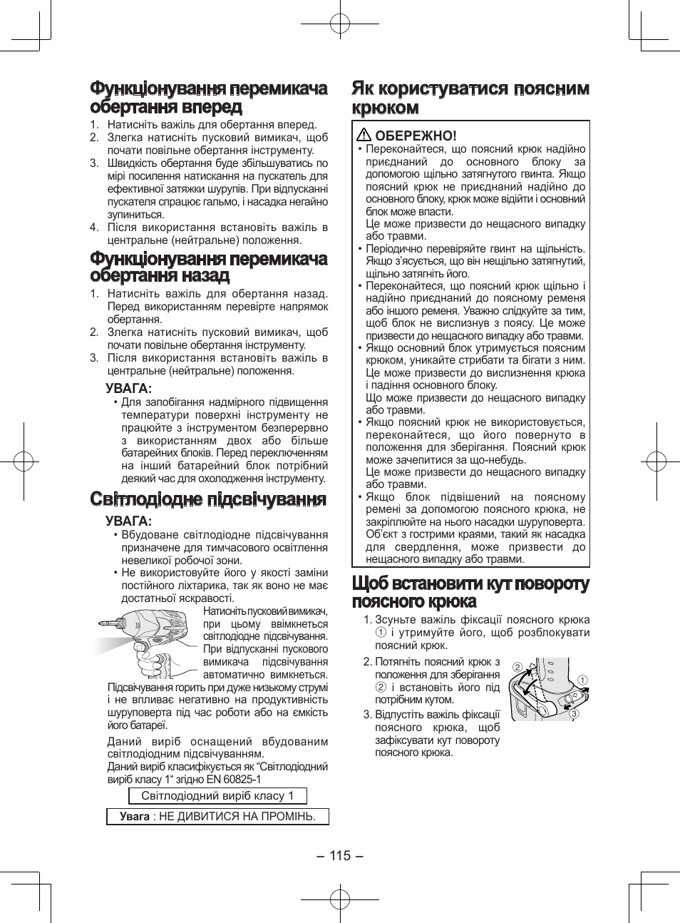 Функціонування перемикача обертання вперед, Функціонування перемикача обертання назад, Світлодіодне підсвічування | Як користуватися поясним крюком, Щоб встановити кут повороту поясного крюка | Panasonic EY7202GQW User Manual | Page 115 / 124