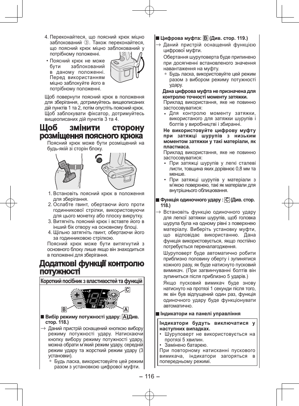 Щоб змінити сторону розміщення поясного крюка, Додаткові функції контролю потужності | Panasonic EY7202GQW User Manual | Page 116 / 124