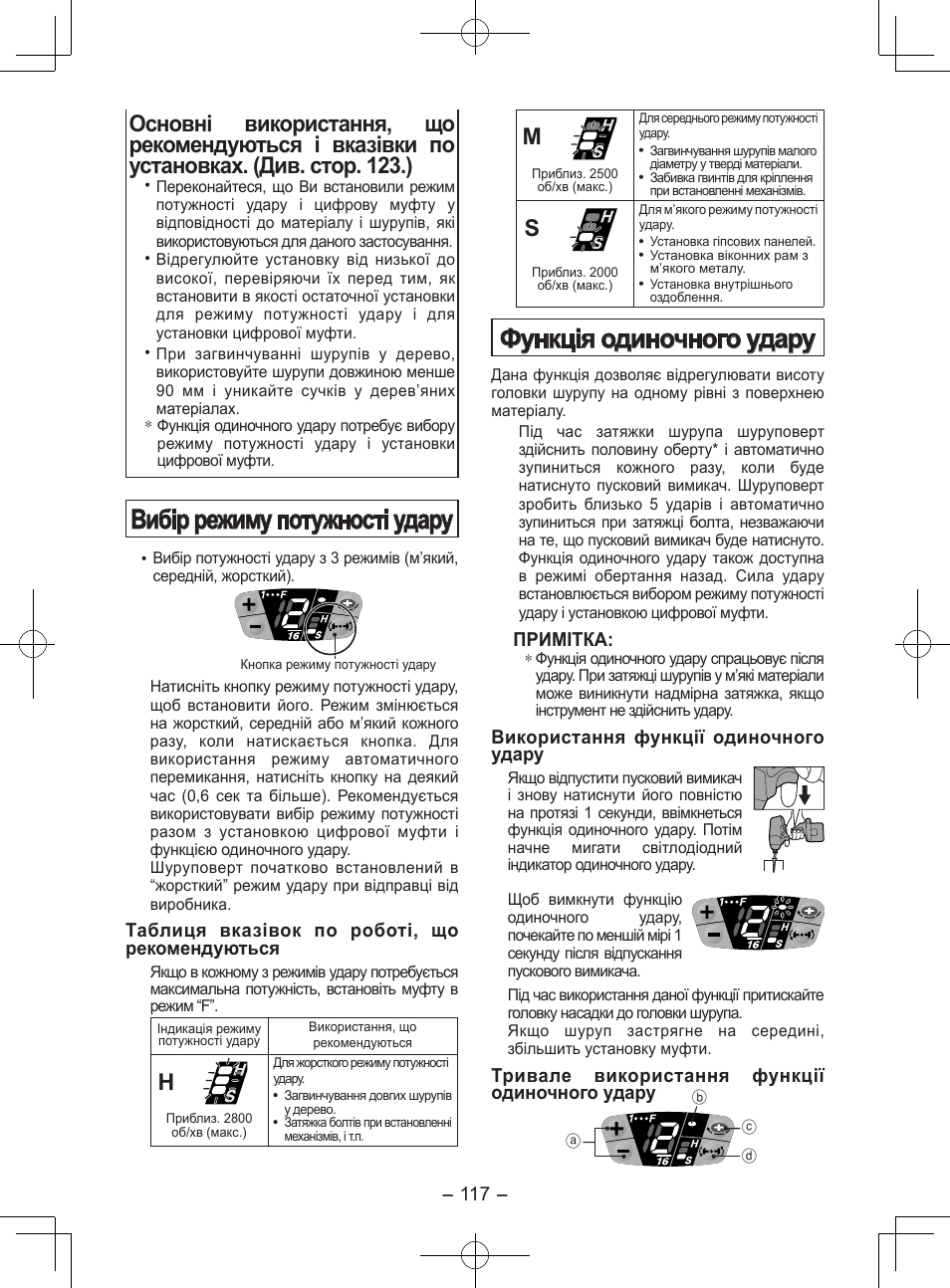 Вибір режиму потужності удару, Функція одиночного удару | Panasonic EY7202GQW User Manual | Page 117 / 124