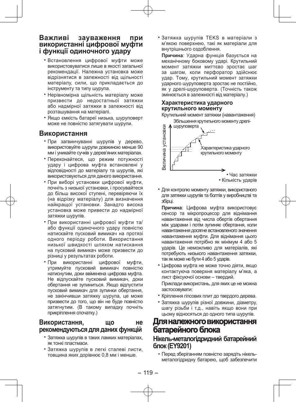 Для належного використання батарейного блока, Використання, Нікель-металогідридний батарейний блок (ey9201) | Panasonic EY7202GQW User Manual | Page 119 / 124