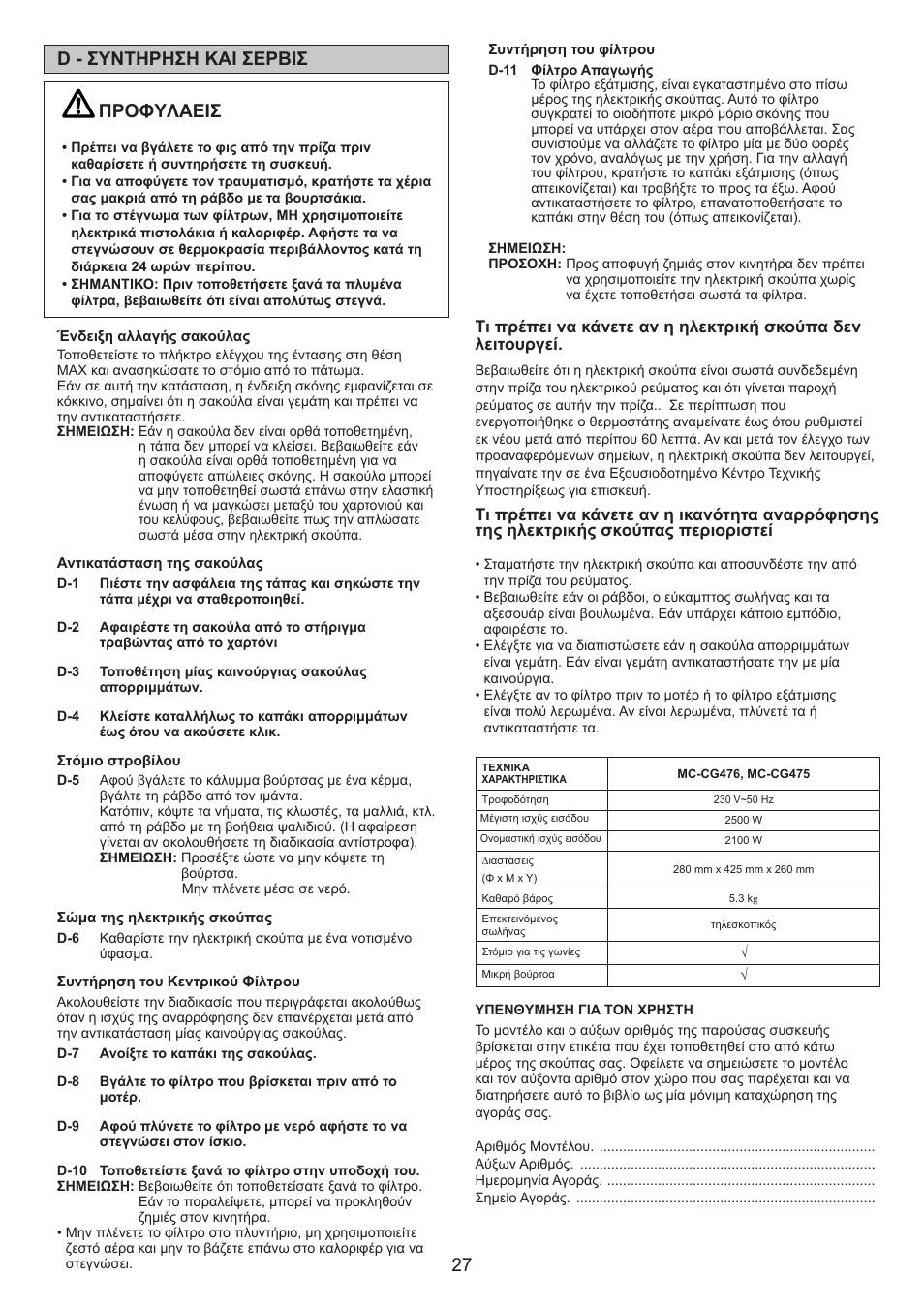 Προφyλαεισ, D - συντηρηση και σερβισ | Panasonic MCCG476BE7A User Manual | Page 27 / 32